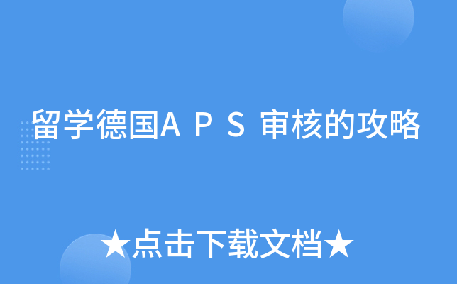 留开云kaiyun(中国)德国APS审核的攻略