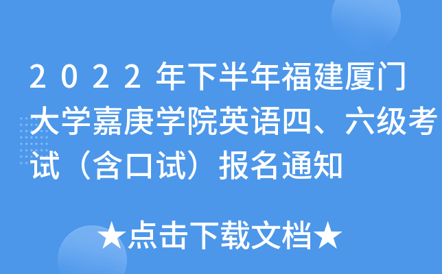 2022年下半年福建厦门大开云kaiyun(中国)嘉庚开云kaiyun(中国)院英语四、六级考试（含口试）报名通知