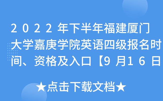 2022年下半年福建厦门大开云kaiyun(中国)嘉庚开云kaiyun(中国)院英语四级报名时间、资格及入口【9月16日-9月30日】