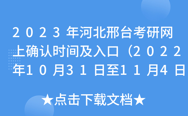 2023年河北邢台考研网上确认时间及入口（2022年10月31日至11月4日）