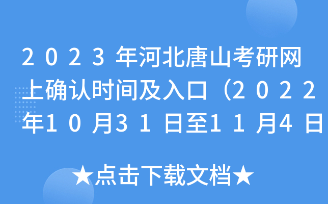 2023年河北唐山考研网上确认时间及入口（2022年10月31日至11月4日）