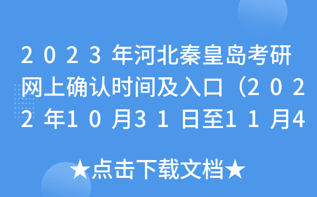 2023年河北秦皇岛考研网上确认时间及入口（2022年10月31日至11月4日）