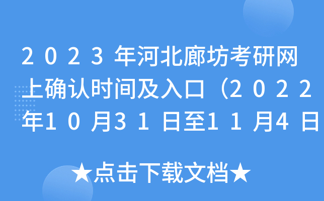 2023年河北廊坊考研网上确认时间及入口（2022年10月31日至11月4日）