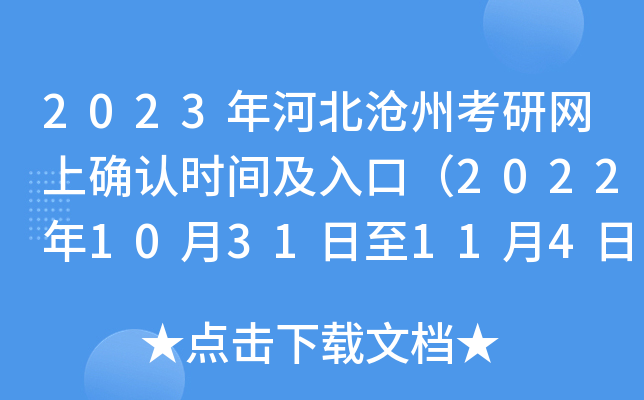 2023年河北沧州考研网上确认时间及入口（2022年10月31日至11月4日）