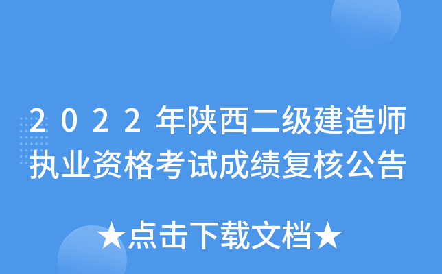 2022年陕西二级建造师执业资格考试成绩复核公告