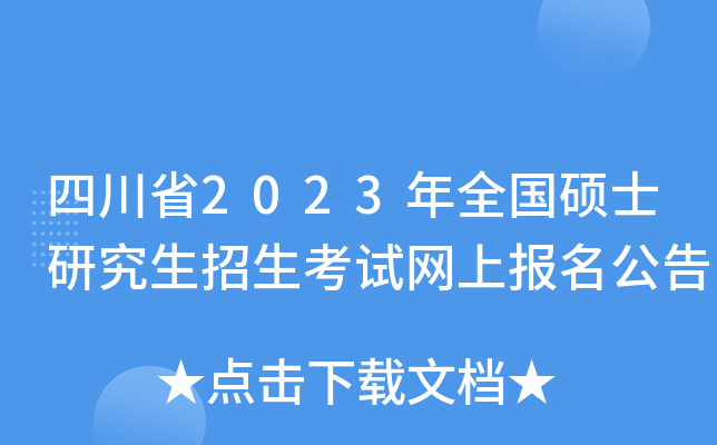 四川省2023年全国硕士研究生招生考试网上报名公告
