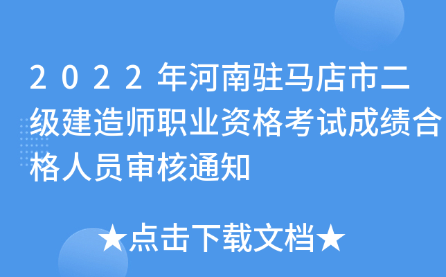 2022年河南驻马店市二级建造师职业资格考试成绩合格人员审核通知