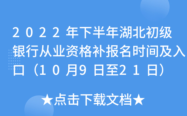 2022年下半年湖北初级银行从业资格补报名时间及入口（10月9日至21日）