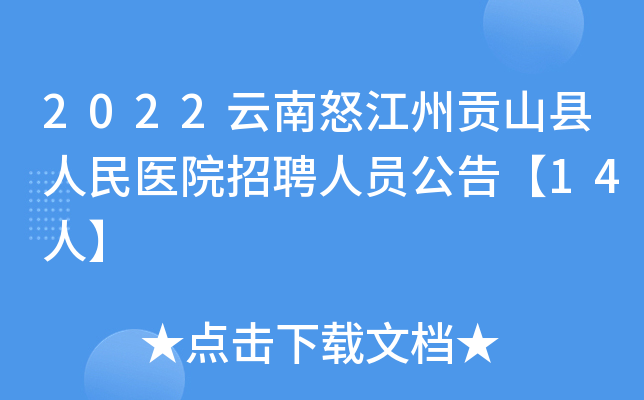 2022云南怒江州贡山县人民医院招聘人员公告【14人】