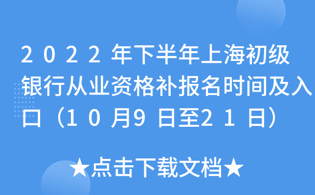 2022年下半年上海初级银行从业资格补报名时间及入口（10月9日至21日）