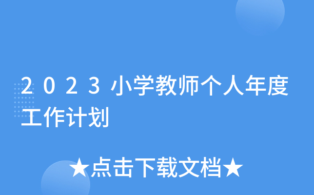 2023小开云kaiyun(中国)教师个人年度工作计划