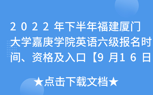 2022年下半年福建厦门大开云kaiyun(中国)嘉庚开云kaiyun(中国)院英语六级报名时间、资格及入口【9月16日-9月30日】