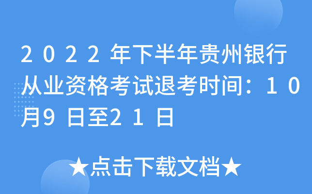 2022年下半年贵州银行从业资格考试退考时间：10月9日至21日