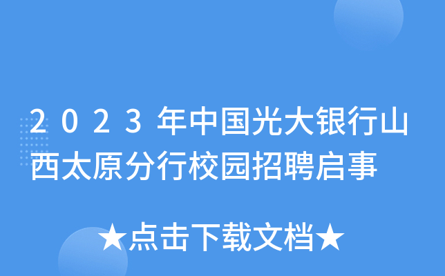 2023年中国光大银行山西太原分行校园招聘启事