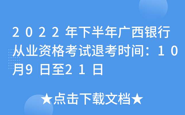 2022年下半年广西银行从业资格考试退考时间：10月9日至21日
