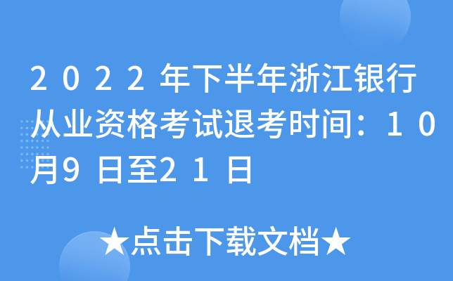 2022年下半年浙江银行从业资格考试退考时间：10月9日至21日