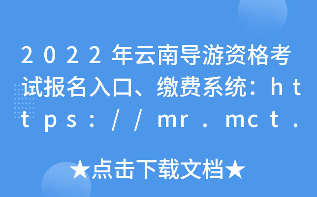 2022年云南导游资格考试报名入口、缴费系统：https://mr.mct.gov.cn【已开通】