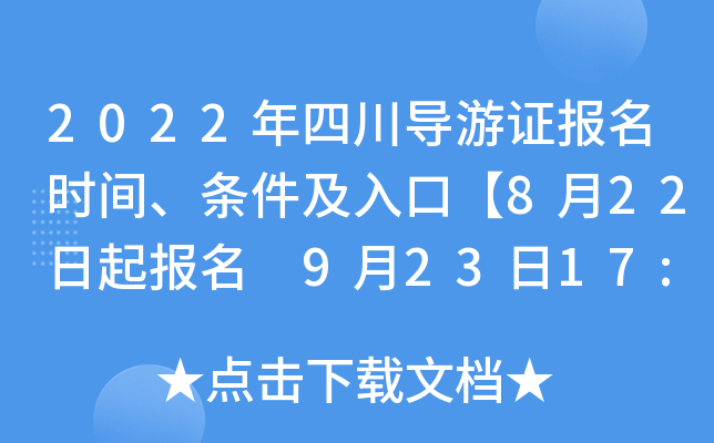 2022年四川导游证报名时间、条件及入口【8月22日起报名 9月23日17:00截止报名缴费】