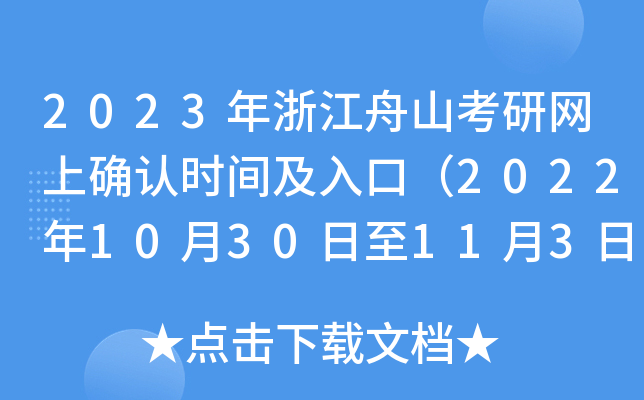 2023年浙江舟山考研网上确认时间及入口（2022年10月30日至11月3日）