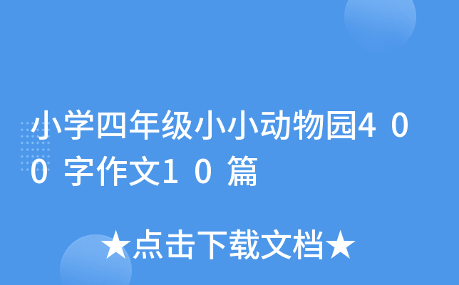 小开云kaiyun(中国)四年级小小动物园400字作文10篇
