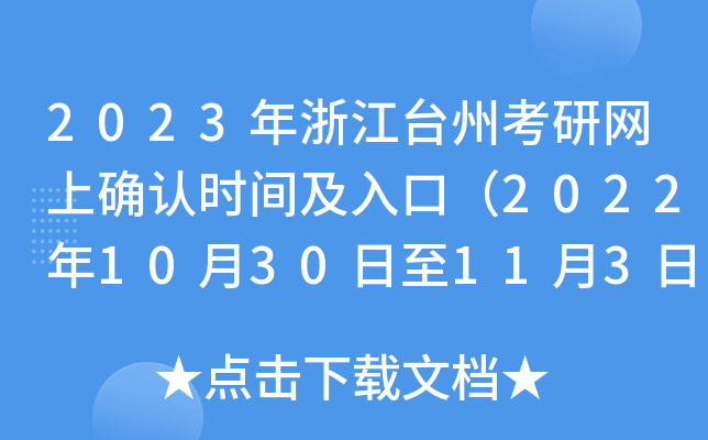 2023年浙江台州考研网上确认时间及入口（2022年10月30日至11月3日）