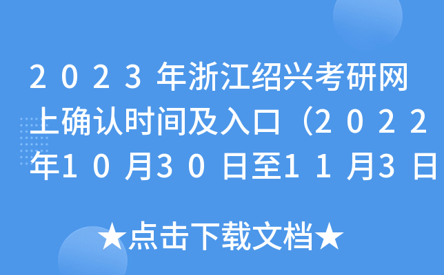 2023年浙江绍兴考研网上确认时间及入口（2022年10月30日至11月3日）