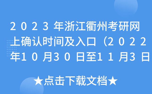 2023年浙江衢州考研网上确认时间及入口（2022年10月30日至11月3日）