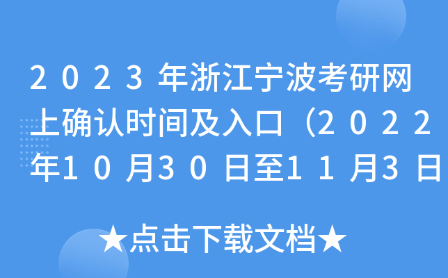 2023年浙江宁波考研网上确认时间及入口（2022年10月30日至11月3日）