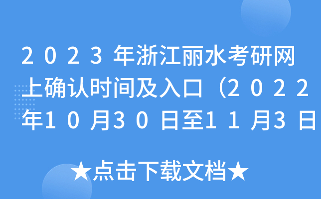 2023㽭ˮоW(wng)ϴ_J(rn)r(sh)gڣ20221030113գ