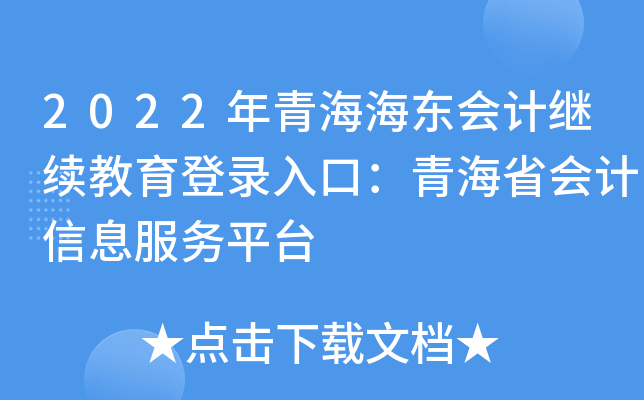 2022年青海海东会计继续教育登录入口：青海省会计信息服务平台