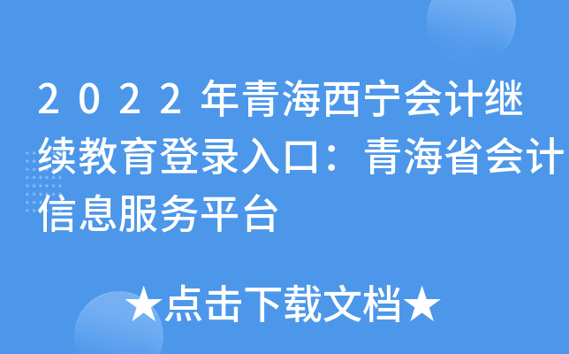 2022年青海西宁会计继续教育登录入口：青海省会计信息服务平台