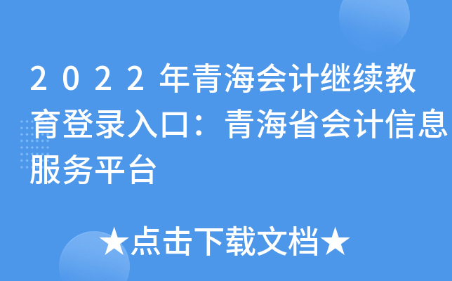 2022年青海会计继续教育登录入口：青海省会计信息服务平台