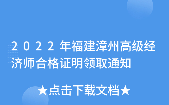2022年福建漳州高级经济师合格证明领取通知