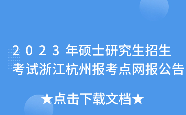 2023年硕士研究生招生考试浙江杭州报考点网报公告