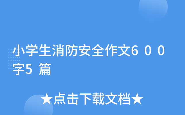小开云kaiyun(中国)生消防安全作文600字5篇