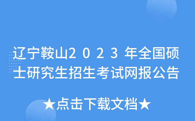 辽宁鞍山2023年全国硕士研究生招生考试网报公告