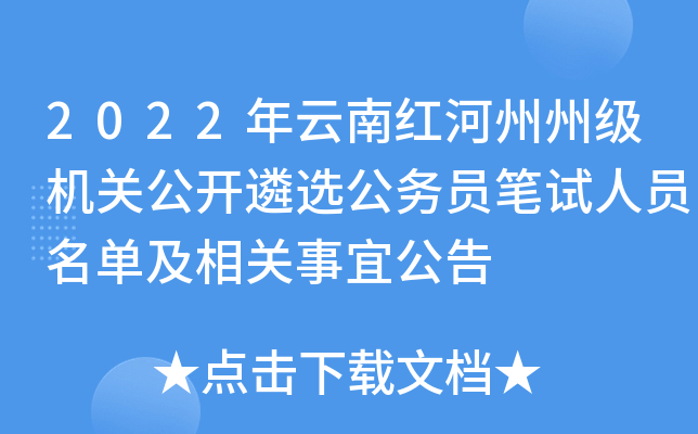 2022年云南红河州州级机关公开遴选公务员笔试人员名单及相关事宜公告