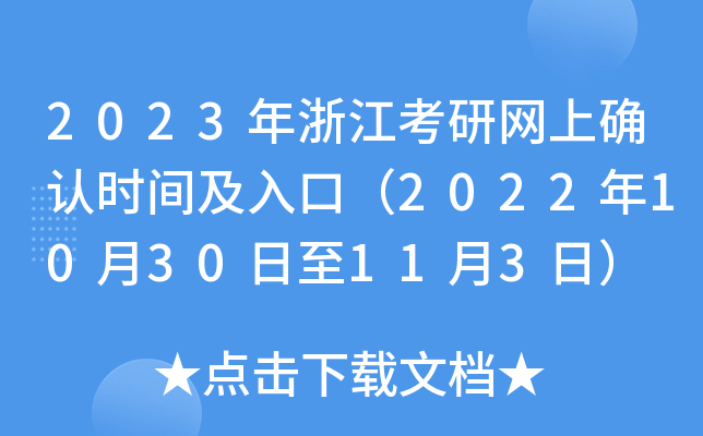 2023年浙江考研网上确认时间及入口（2022年10月30日至11月3日）