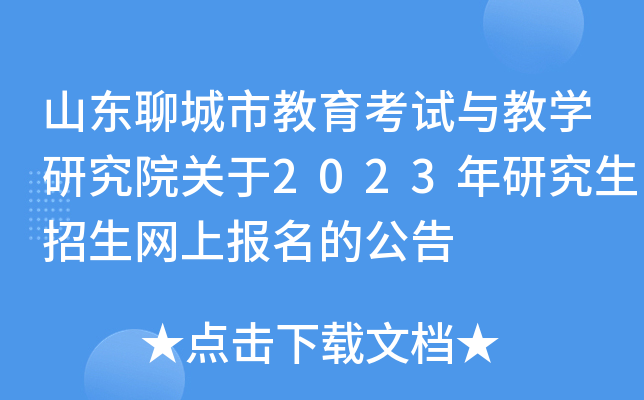 山东聊城市教育考试与教开云kaiyun(中国)研究院关于2023年研究生招生网上报名的公告