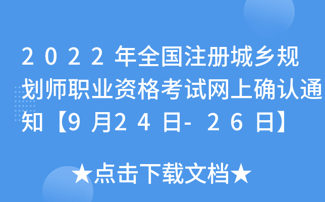 2022ȫע(c)l(xing)Ҏ(gu)I(y)YԇW(wng)ϴ_J(rn)֪ͨ924-26ա