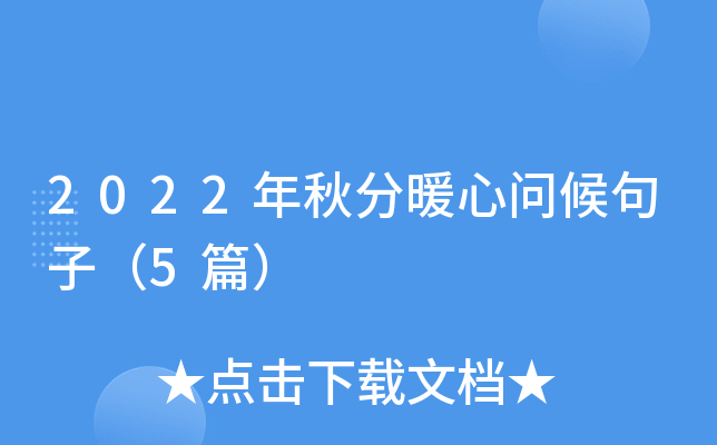 2022年秋分暖心问候句子（5篇）