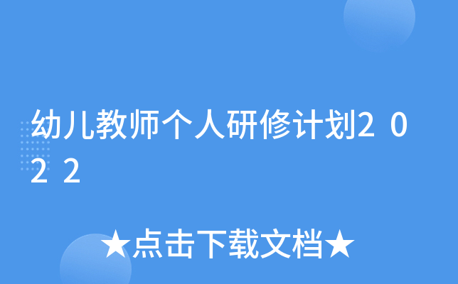 幼儿教师个人研修计划2022