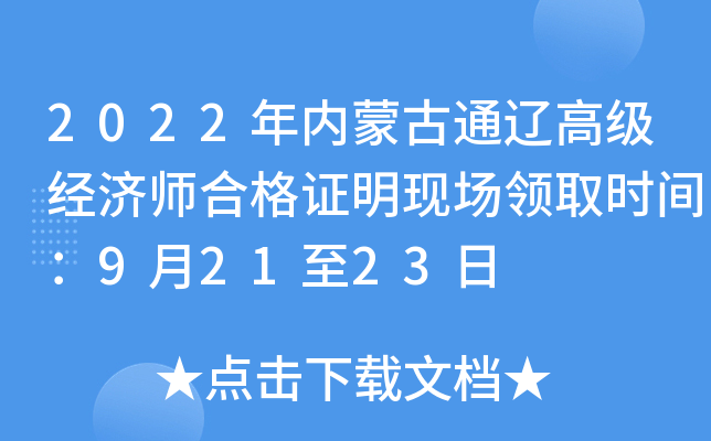 2022年内蒙古通辽高级经济师合格证明现场领取时间：9月21至23日