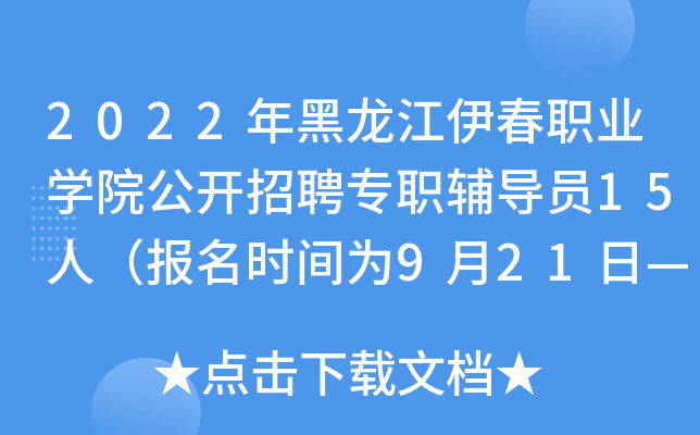 2022年黑龙江伊春职业开云kaiyun(中国)院公开招聘专职辅导员15人（报名时间为9月21日—29日）