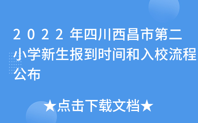 2022年四川西昌市第二小开云kaiyun(中国)新生报到时间和入校流程公布
