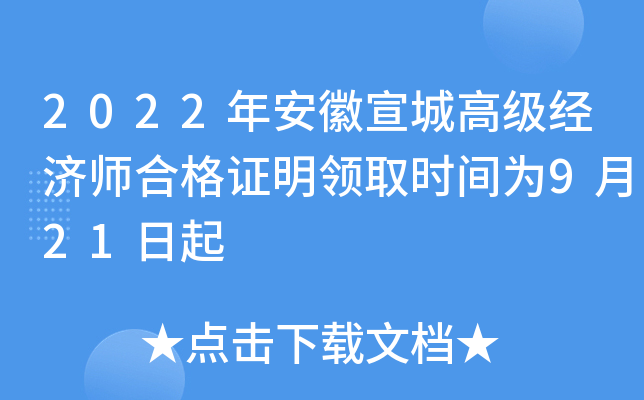 2022年安徽宣城高级经济师合格证明领取时间为9月21日起