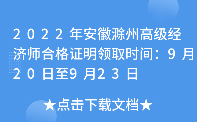 2022年安徽滁州高级经济师合格证明领取时间：9月20日至9月23日