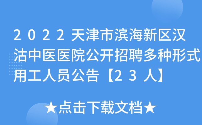 2022天津市滨海新区汉沽中医医院公开招聘多种形式用工人员公告【23人】