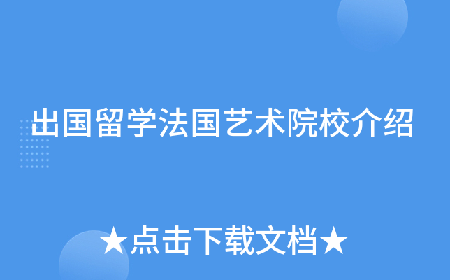 出国留开云kaiyun(中国)法国艺术院校介绍