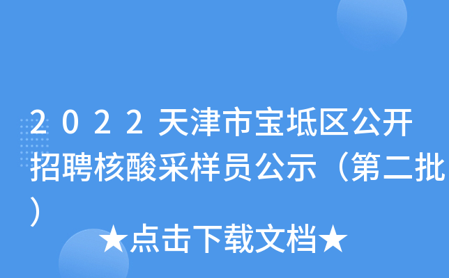 2022天津市宝坻区公开招聘核酸采样员公示（第二批）